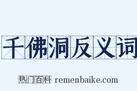 千佛洞反义词是什么意思的图片